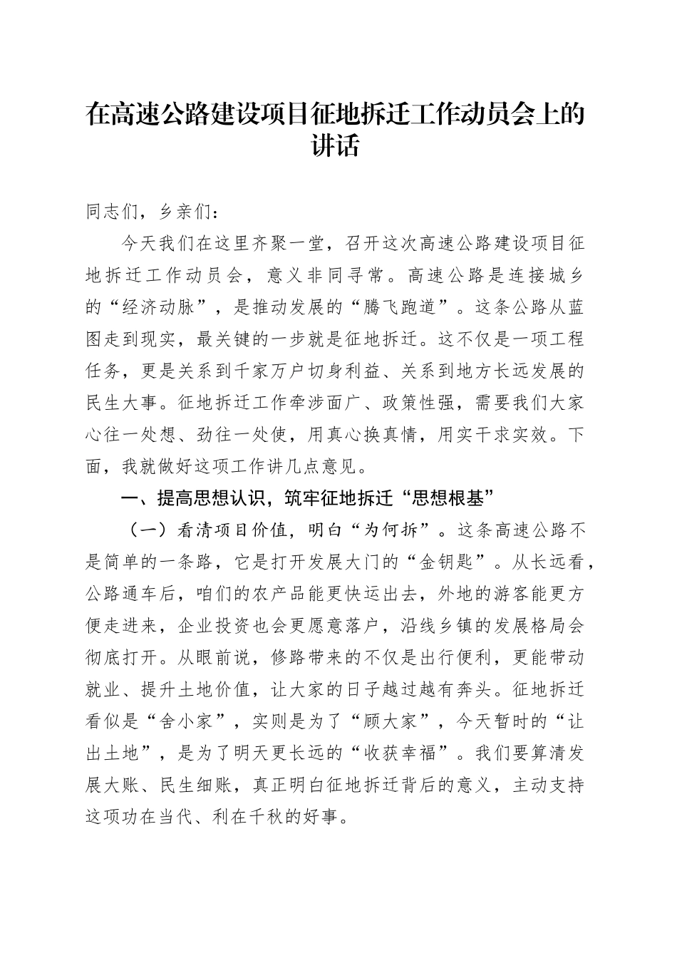 在高速公路建设项目征地拆迁工作动员会上的讲话_第1页