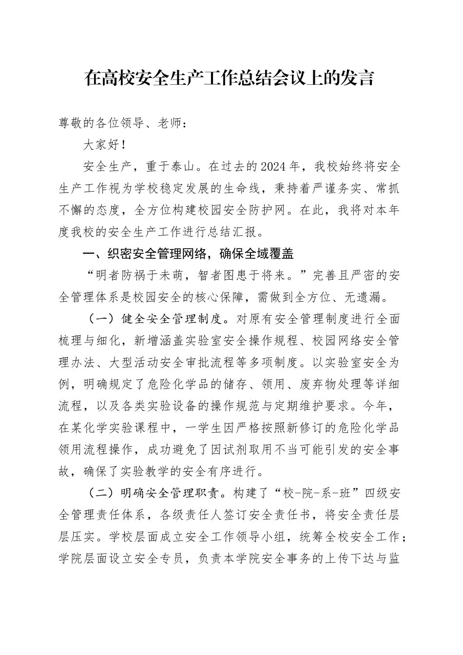 在高校安全生产工作总结会议上的发言_第1页