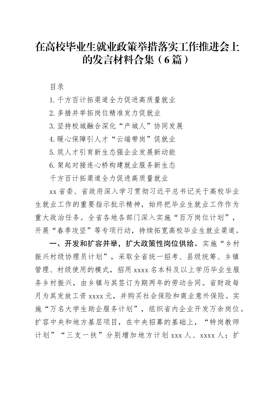 在高校毕业生就业政策举措落实工作推进会上的发言材料合集（6篇）_第1页