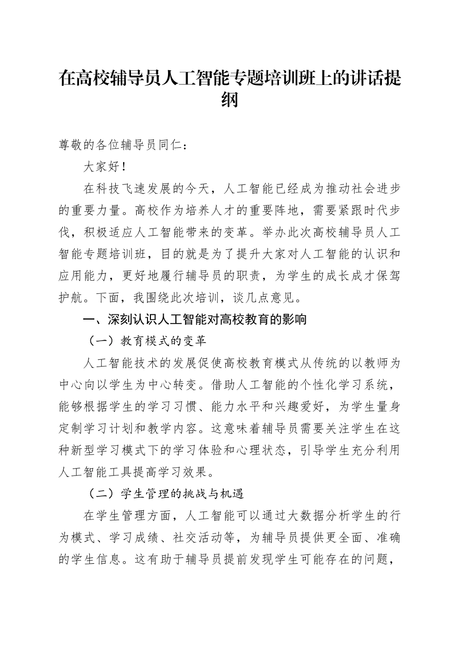 在高校辅导员人工智能专题培训班上的讲话提纲_第1页