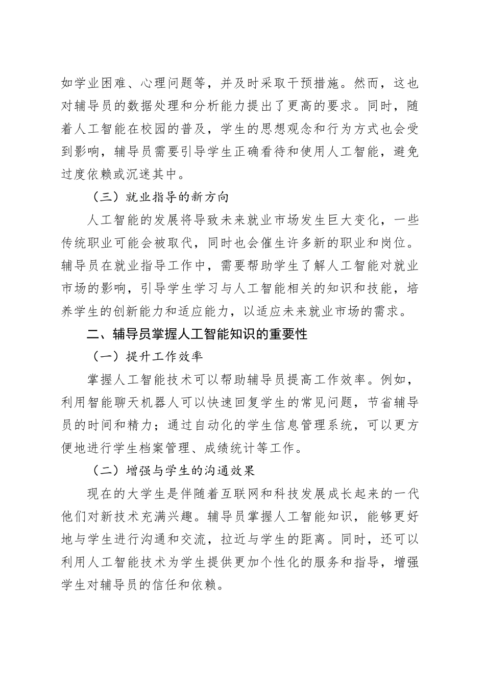 在高校辅导员人工智能专题培训班上的讲话提纲_第2页