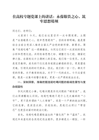 在高校专题党课上的讲话：永葆敬畏之心，筑牢思想堤坝