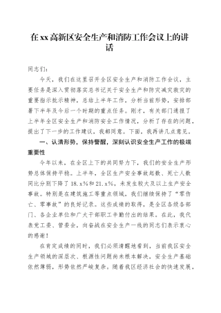 在高新区安全生产和消防工作会议上的讲话