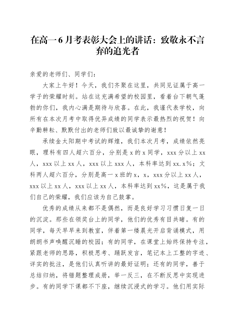 在高一6月考表彰大会上的讲话：致敬永不言弃的追光者_第1页