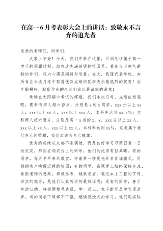 在高一6月考表彰大会上的讲话：致敬永不言弃的追光者