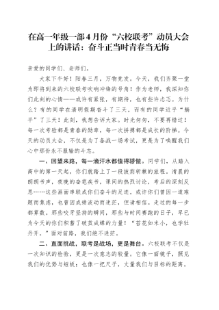 在高一年级一部4月份“六校联考”动员大会上的讲话：奋斗正当时青春当无悔