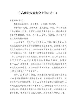 在高质量发展大会上的讲话（范文）