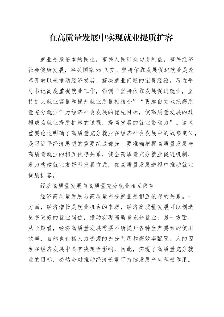 在高质量发展中实现就业提质扩容_第1页