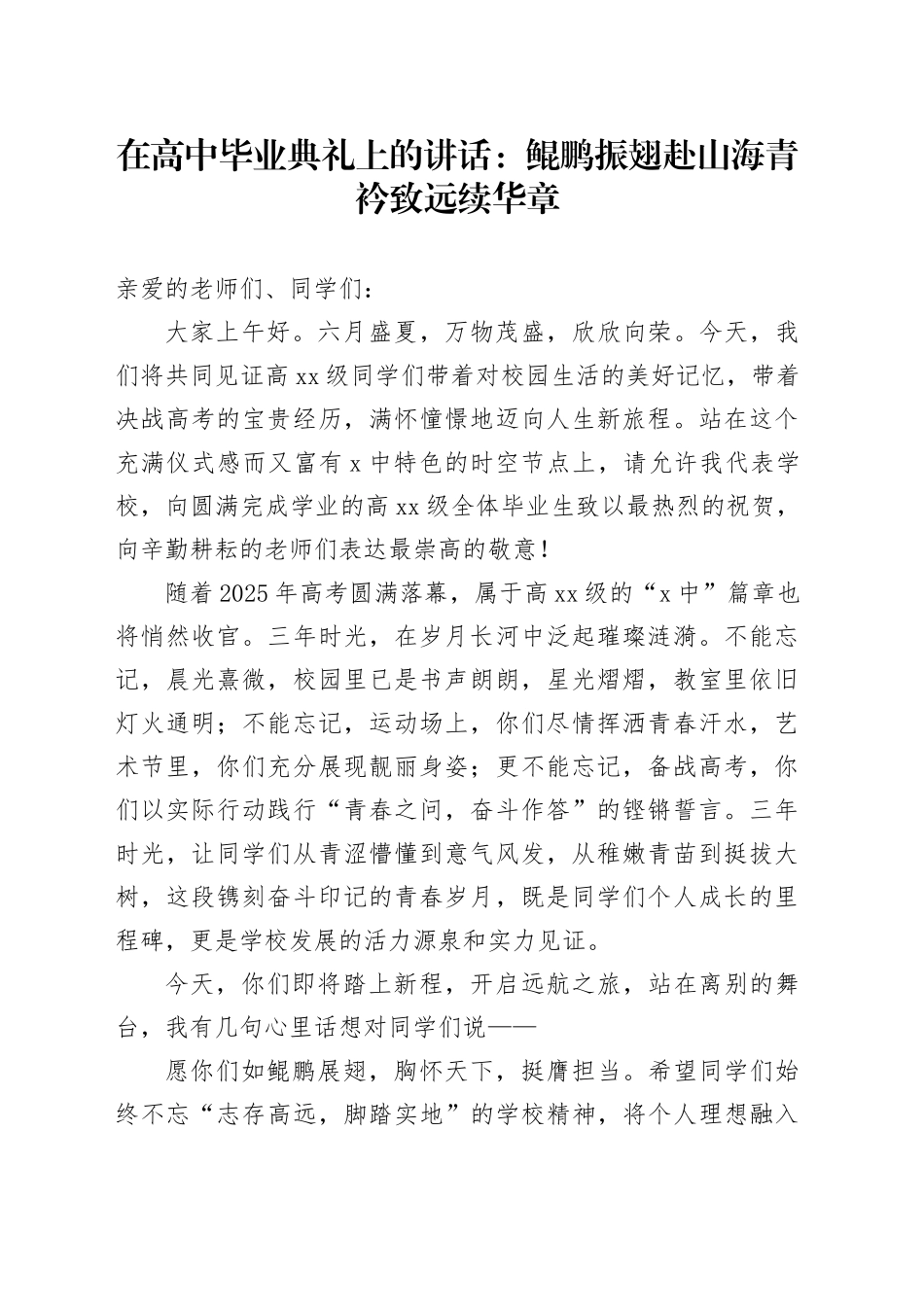 在高中毕业典礼上的讲话：鲲鹏振翅赴山海青衿致远续华章_第1页