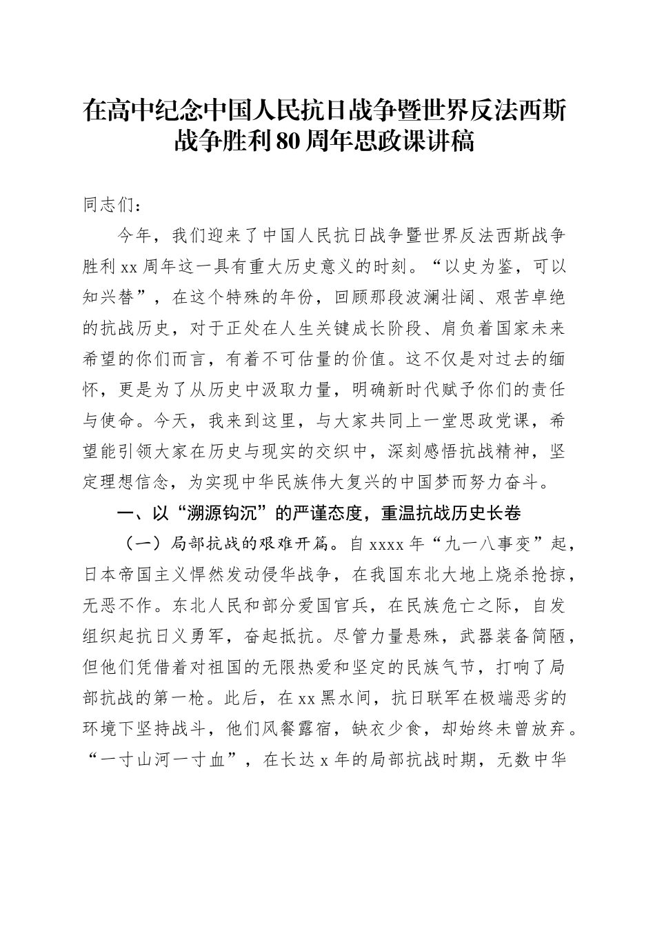 在高中纪念中国人民抗日战争暨世界反法西斯战争胜利80周年思政课讲稿_第1页
