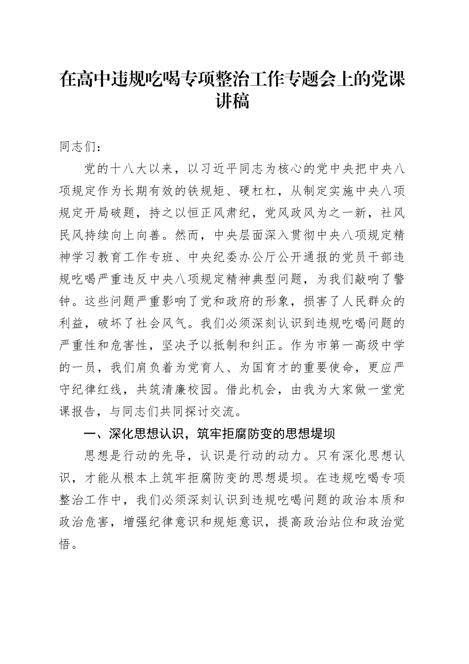 在高中违规吃喝专项整治工作专题会上的党课讲稿_第1页
