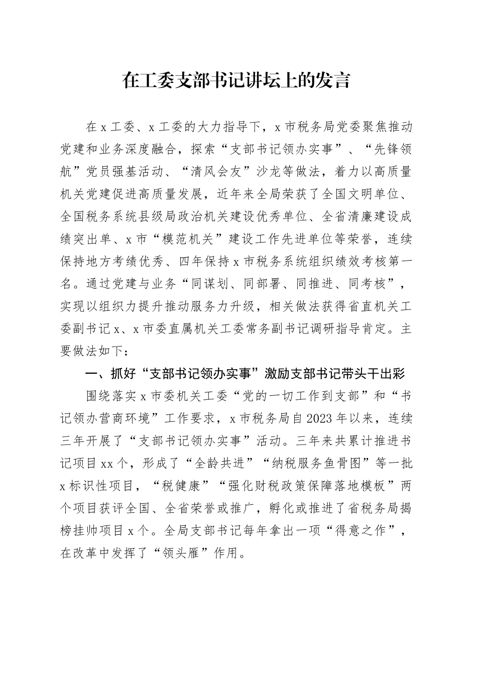 在工委支部书记讲坛上的发言_第1页