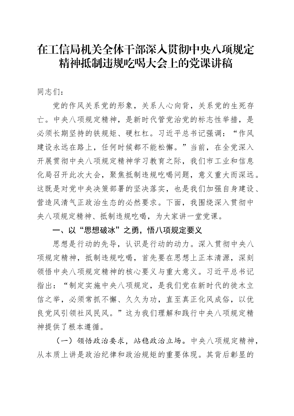 在工信局机关全体干部深入贯彻中央八项规定精神抵制违规吃喝大会上的党课讲稿_第1页
