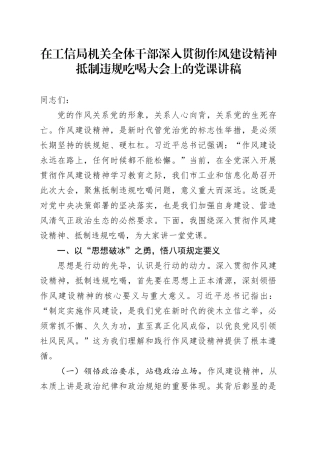 在工信局机关全体干部深入贯彻作风建设精神抵制违规吃喝大会上的党课讲稿