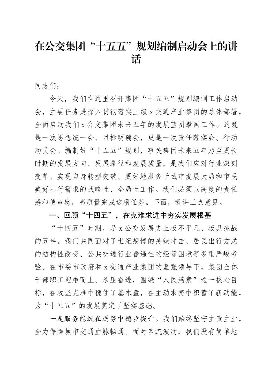 在公交集团“十五五”规划编制启动会上的讲话_第1页