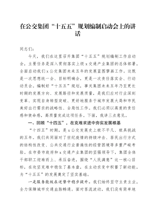 在公交集团“十五五”规划编制启动会上的讲话