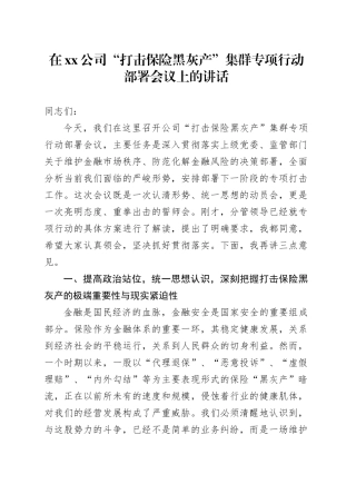 在公司“打击保险黑灰产”集群专项行动部署会议上的讲话