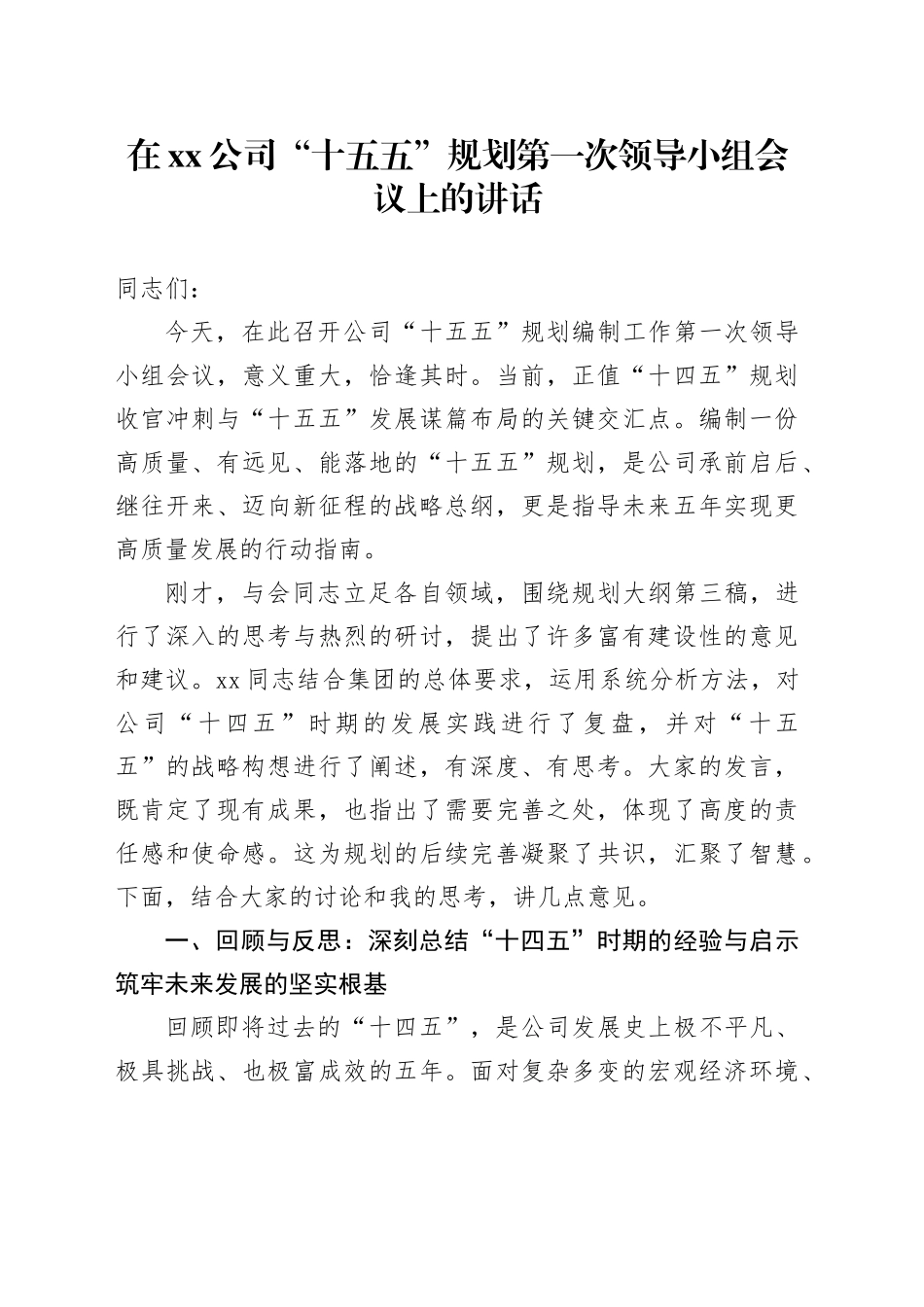 在公司“十五五”规划第一次领导小组会议上的讲话_第1页