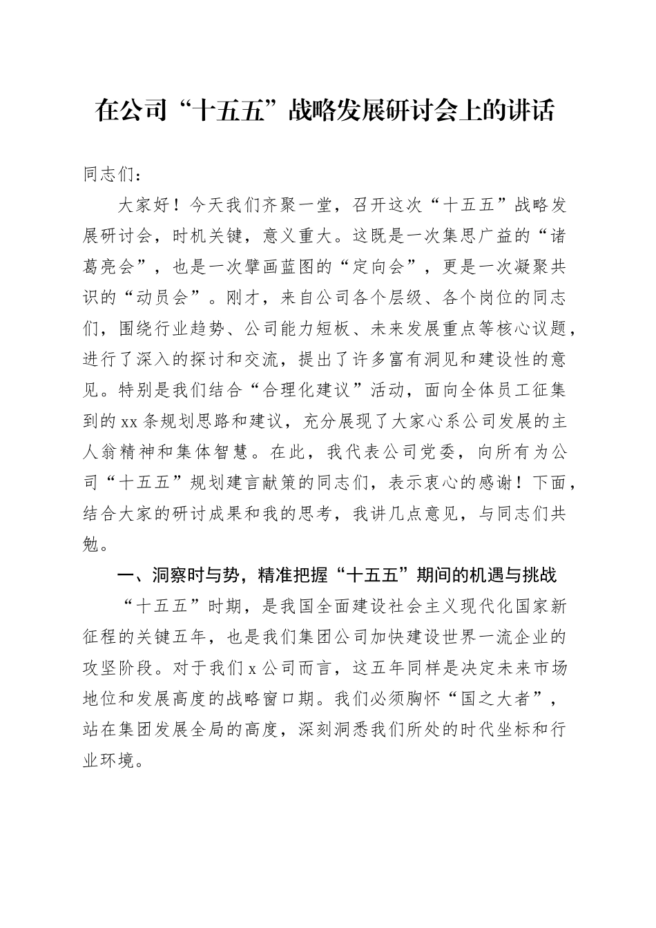 在公司“十五五”战略发展研讨会上的讲话（1）_第1页