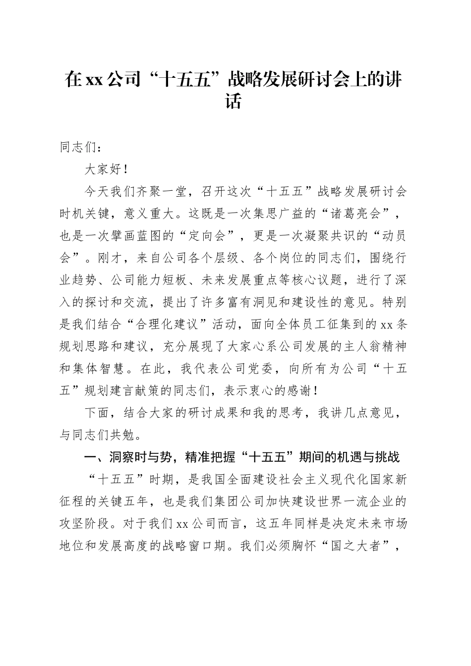 在公司“十五五”战略发展研讨会上的讲话_第1页