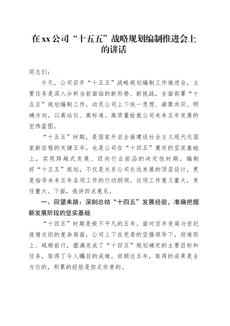 在公司“十五五”战略规划编制推进会上的讲话_第1页