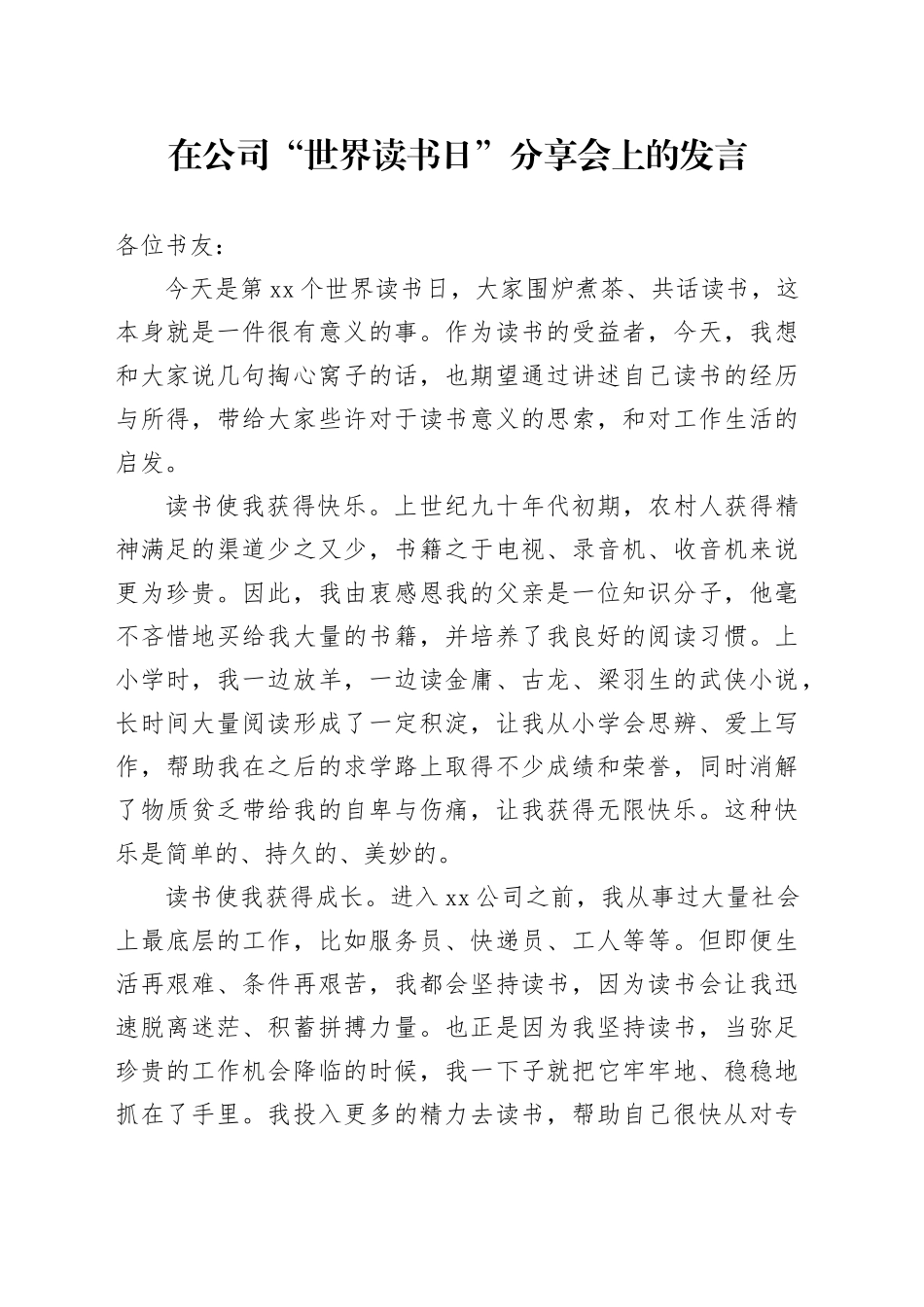 在公司“世界读书日”分享会上的发言_第1页