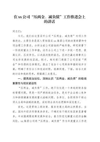 在公司“压两金、减负债”工作推进会上的讲话