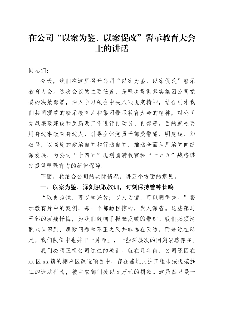 在公司“以案为鉴、以案促改”警示教育大会上的讲话_第1页