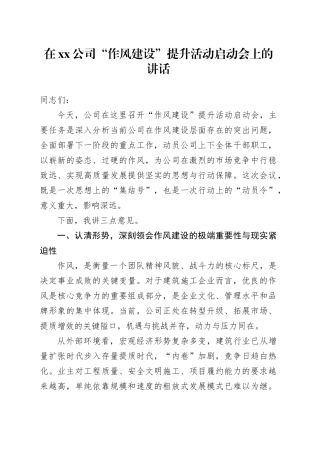 在公司“作风建设”提升活动启动会上的讲话