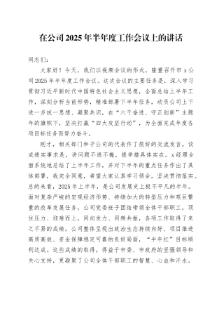 在公司2025年半年度工作会议上的讲话