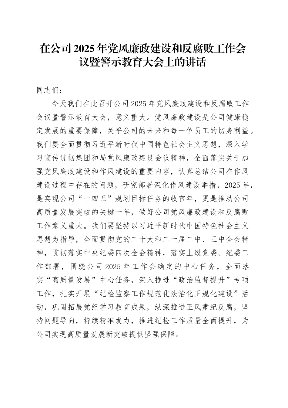 在公司2025年党风廉政建设和反腐败工作会议暨警示教育大会上的讲话_第1页