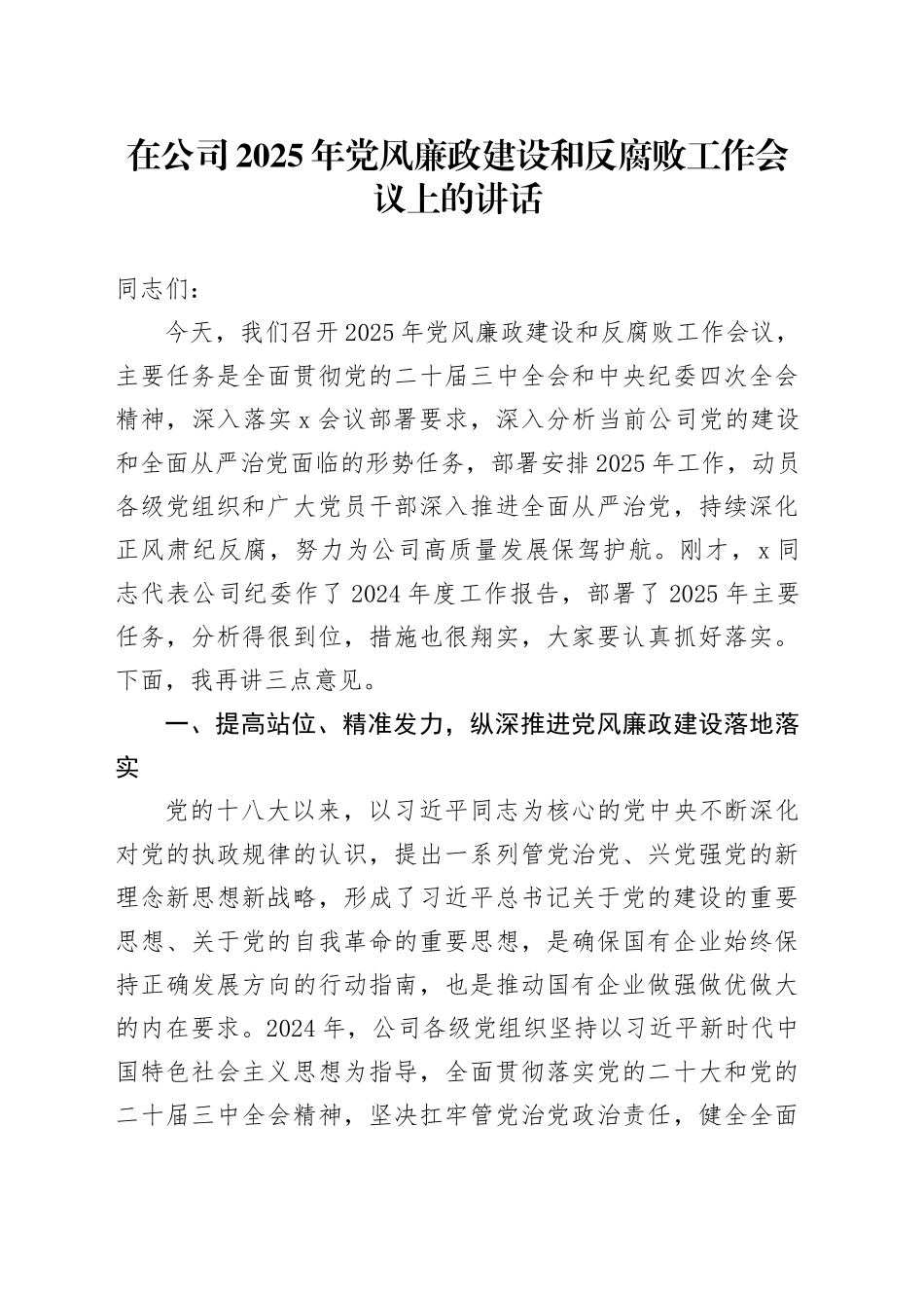 在公司2025年党风廉政建设和反腐败工作会议上的讲话_第1页