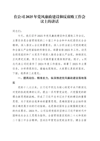 在公司2025年党风廉政建设和反腐败工作会议上的讲话