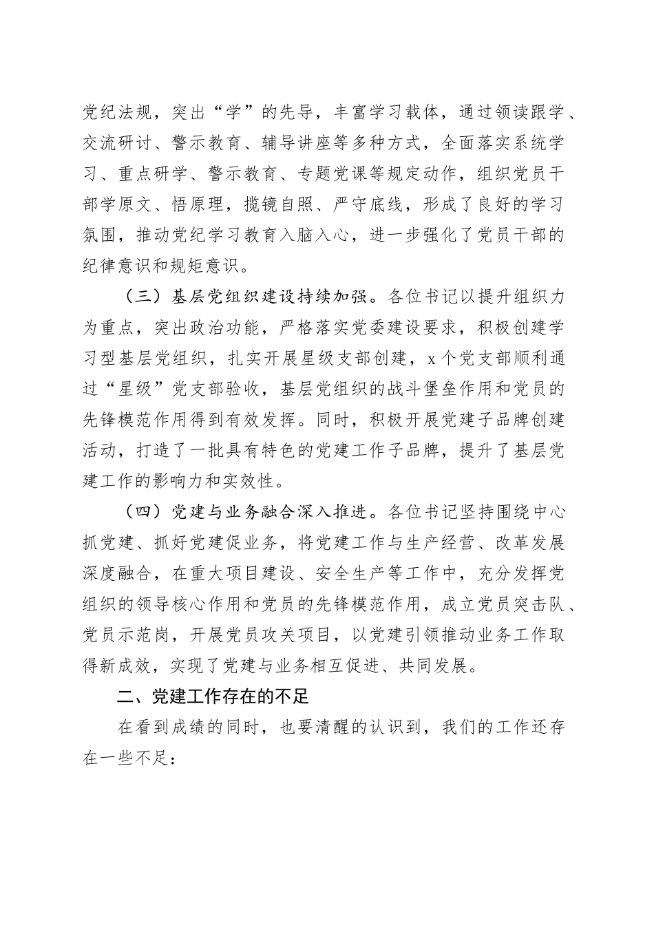 在公司2025年度党组织书记抓基层党建工作述职评议会议上的讲话_第2页