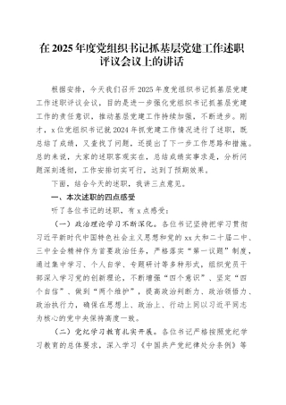在公司2025年度党组织书记抓基层党建工作述职评议会议上的讲话