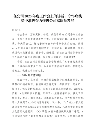 在公司2025年度工作会上的讲话：守牢底线 稳中求进 奋力推进公司高质量发展