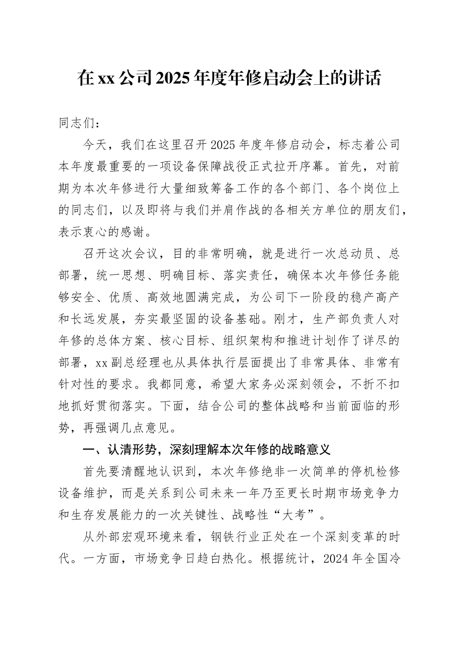 在公司2025年度年修启动会上的讲话_第1页