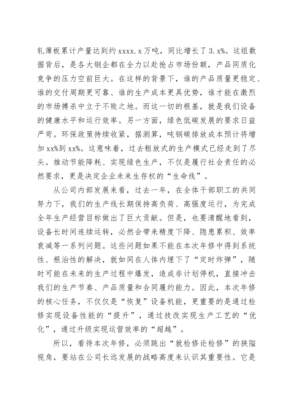 在公司2025年度年修启动会上的讲话_第2页