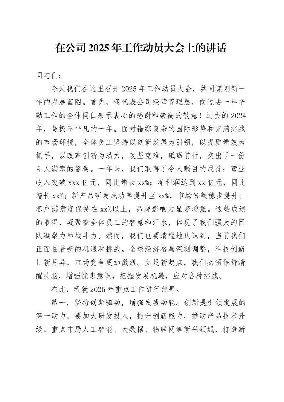 在公司2025年工作动员大会上的讲话_第1页