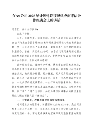 在公司2025年计划建设领域供应商廉洁合作座谈会上的讲话