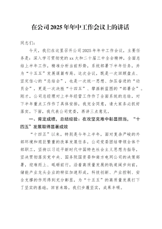 在公司2025年年中工作会议上的讲话