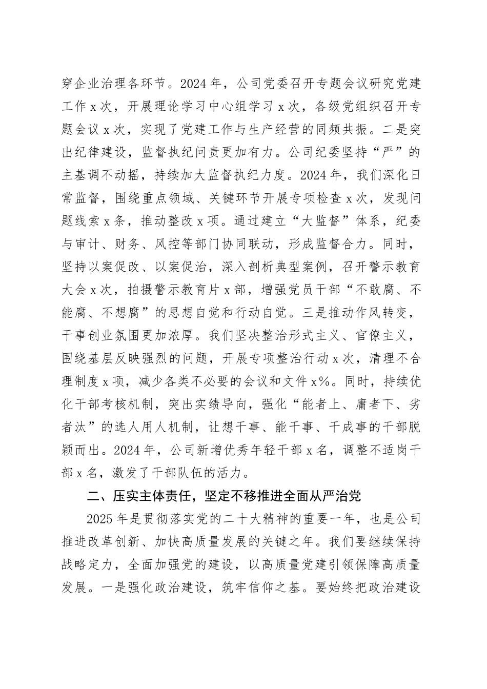 在公司2025年全面从严治党暨党风廉政建设工作会议上的讲话_第2页