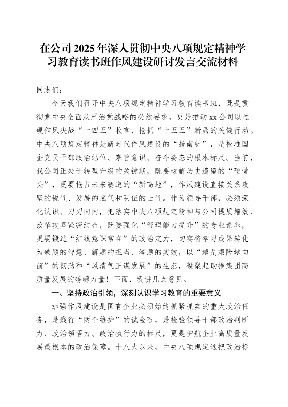 在公司2025年深入贯彻中央八项规定精神学习教育读书班作风建设研讨发言交流材料_第1页