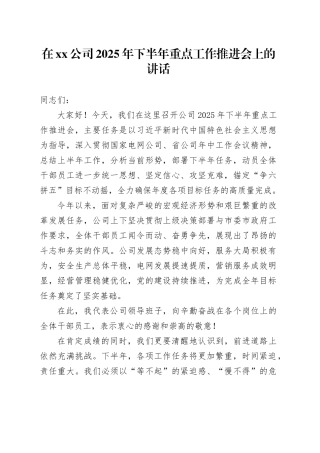 在公司2025年下半年重点工作推进会上的讲话