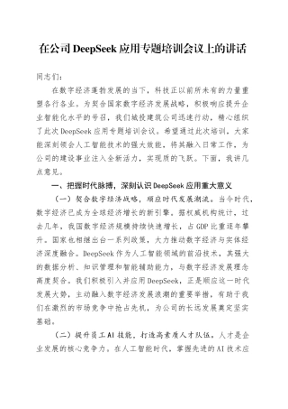在公司DeepSeek应用专题培训会议上的讲话