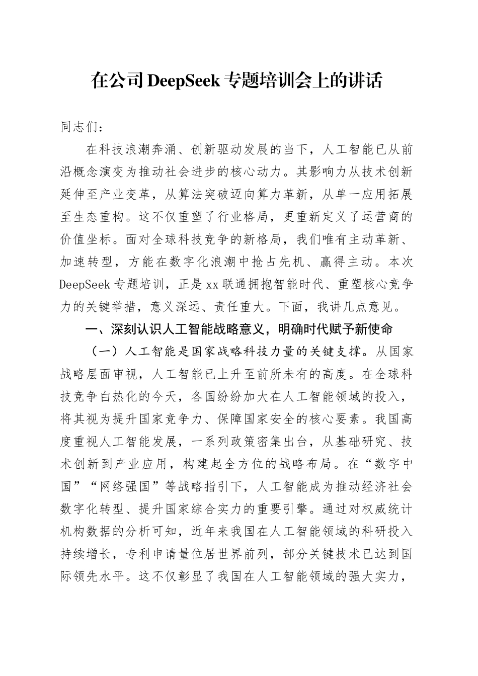 在公司DeepSeek专题培训会上的讲话_第1页
