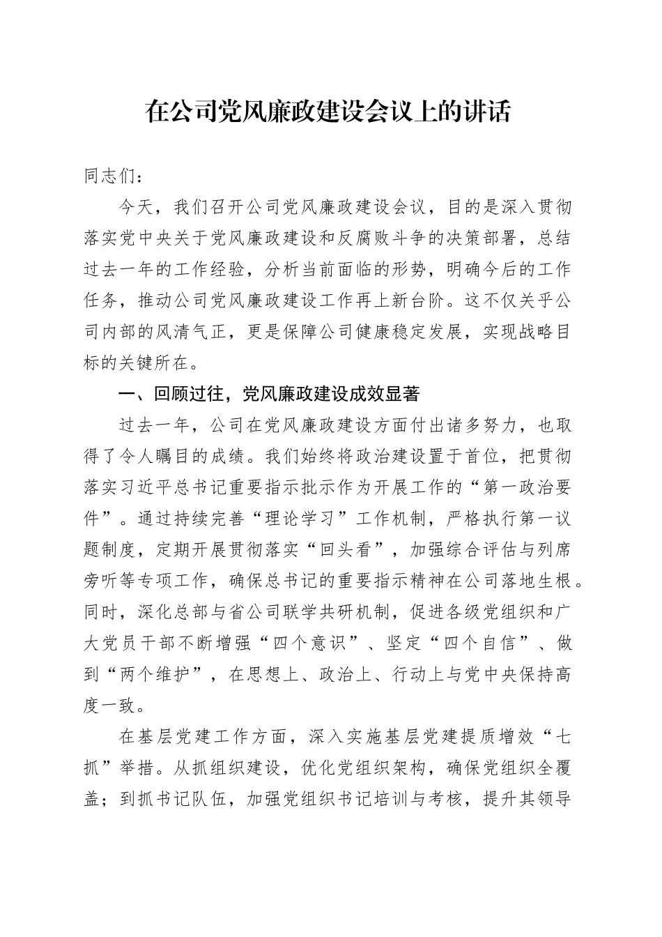 在公司党风廉政建设会议上的讲话_第1页