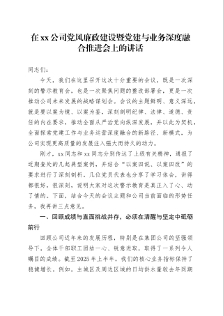 在公司党风廉政建设暨党建与业务深度融合推进会上的讲话