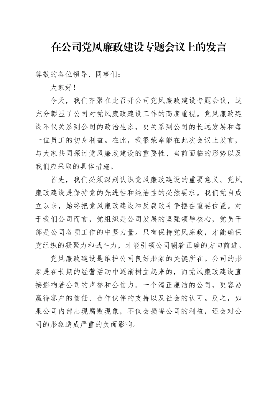 在公司党风廉政建设专题会议上的发言_第1页