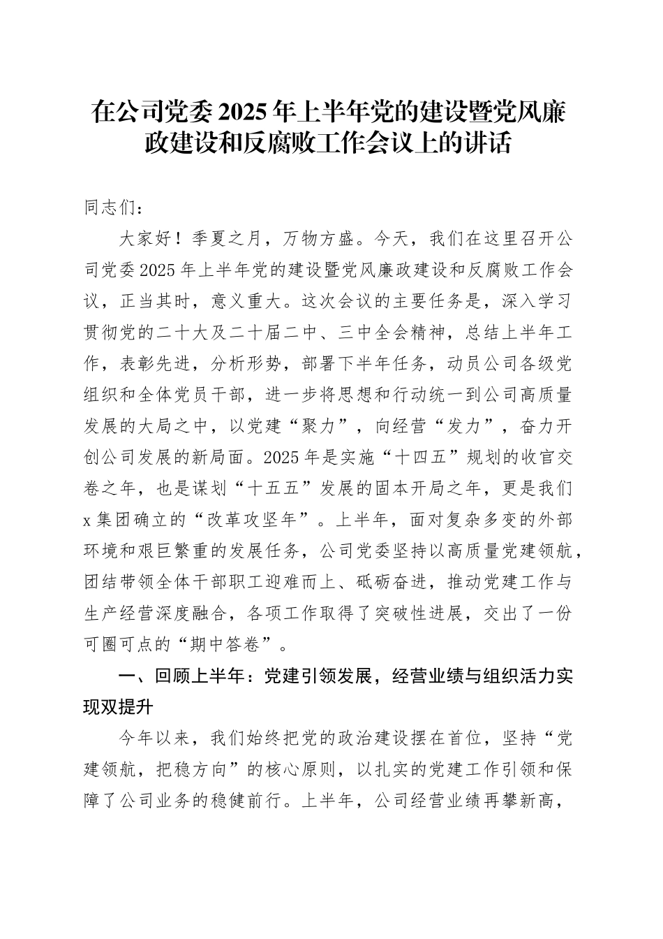 在公司党委2025年上半年党的建设暨党风廉政建设和反腐败工作会议上的讲话（1）_第1页